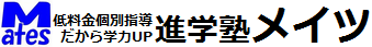 低料金個別指導の進学塾メイツ